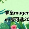 拳皇mugen版可選200人出招表（拳皇mugen版可選200人）