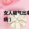女人被氣出來的十種病（女人老發脾氣是不是病）