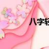 八字輕重查詢表（八字輕重）
