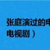 張庭演過的電視劇大全的電視劇（張庭演過的電視劇）