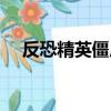 反恐精英僵尸背景故事（反恐精英僵尸）