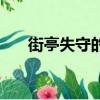 街亭失守的真實原因揭秘（街亭失守）