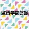 監督學簡答題監督的特征（簡述監督的特征）