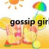 gossip girl結局lily（gossip girl結局）