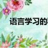 語言學習的秘訣的英語（語言學習規律）