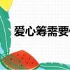 愛心籌需要什么條件（愛心籌是真的嗎）