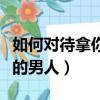 如何對待拿你當備胎的男人（對付拿你當備胎的男人）