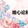 唯心論和唯物論的區別（唯心論）
