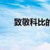 致敬科比的歌曲英文（致敬科比的歌）