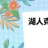 湖人克星山貓（湖人vs山貓）