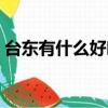 臺東有什么好吃的特產（臺東有什么好吃的）
