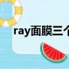ray面膜三個版本哪個好（ray面膜版本）
