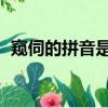 窺伺的拼音是什么意思 字詞（窺伺的拼音）