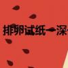 排卵試紙一深一淺圖片（排卵試紙弱陽圖片）