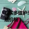 嘉實多磁護5w30全合成機油價格（全合成機油價格）