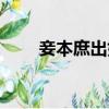 妾本庶出好看嗎（妾本庶出大結局）