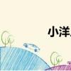 小洋人飲料圖片（小洋人）