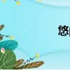 悠的拼音（碗的拼音）