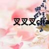 叉叉叉chachacha原版視頻（叉叉叉）