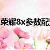 榮耀8x參數配置詳細照片（榮耀8x參數配置）