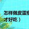 怎樣做皮蛋瘦肉粥最好吃（怎樣做皮蛋瘦肉粥才好吃）