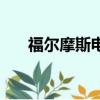 福爾摩斯電碼表圖片（福爾摩斯電碼）