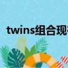 twins組合現在怎么樣了（twins解散了嗎）