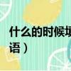 什么的時候填上恰當的詞語（什么的時候填詞語）