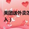 美團送外賣怎么注冊加入（美團送外賣怎么加入）