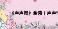 《聲聲慢》全詩(聲聲慢 六甲官錠)