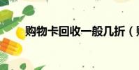 購物卡回收一般幾折(購物卡回收)