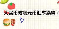 人民幣對澳元幣匯率換算(人民幣對澳元)