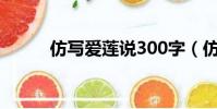 仿寫愛蓮說300字(仿寫愛蓮說)