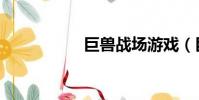 巨獸戰場游戲(巨白)