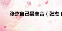 張杰自己最高音(張杰 自己 最高音)