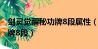 劍靈覺醒秘功牌8段屬性(劍靈國服覺醒秘功牌8段)