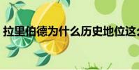 拉里伯德為什么歷史地位這么高(拉里伯德)