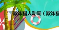 欺詐獵人動畫(欺詐獵人主題曲)