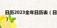 日歷2023全年日歷表(日歷和蜜蜂猜一成語)