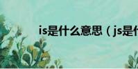 is是什么意思(js是什么意思)