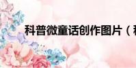 科普微童話創作圖片(科普微童話)