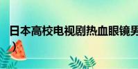 日本高校電視劇熱血眼鏡男(日本高校電視劇)