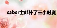 saber士郎補了三小時魔(saber本子)