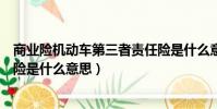 商業險機動車第三者責任險是什么意思(機動車第三者責任險是什么意思)