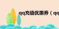 qq充值優惠券(qq購物券)