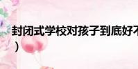 封閉式學校對孩子到底好不好?(封閉式學校)