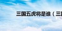 三國五虎將是誰(三國五虎將)