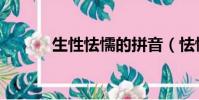 生性怯懦的拼音(怯懦的拼音)