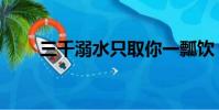三千溺水只取你一瓢飲(三千溺水)