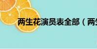 兩生花演員表全部(兩生花演員表)